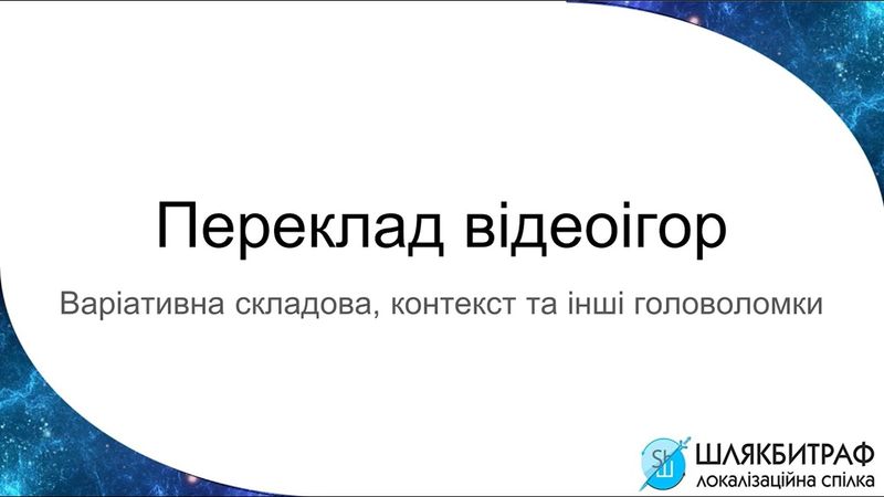 Переклад відеоігор: варіативна складова, контекст та інші головоломки.