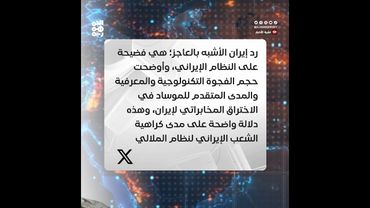 العميد دويد: النظام الإيراني ركز على اختراق العرب وإثارة الطائفية