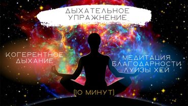 Когерентное дыхание и медитация благодарности Луизы Хей