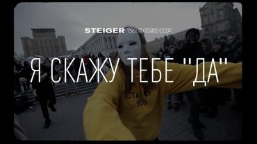 Я скажу тебе "Да!" - Steiger Worship (альбом «Твоими Глазами")