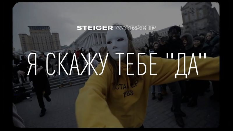 Я скажу тебе "Да!" - Steiger Worship (альбом «Твоими Глазами")