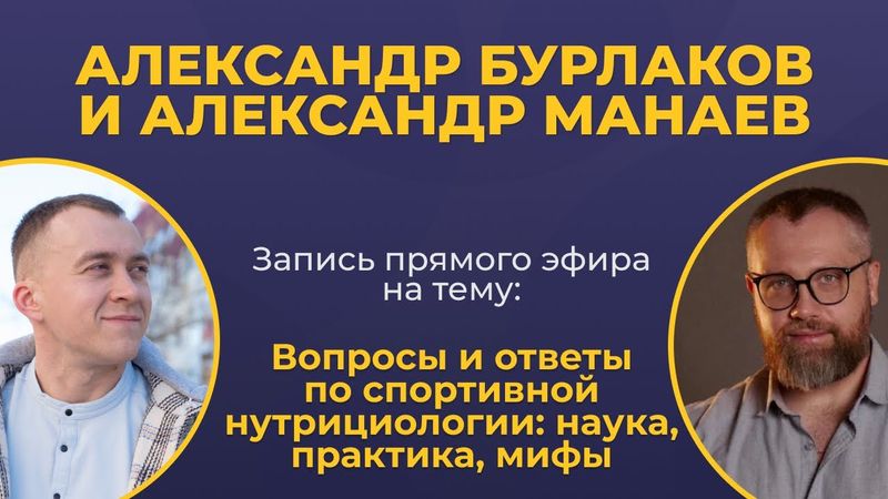 Вопросы и ответы по спортивной нутрициологии