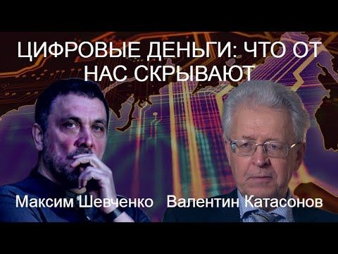 С Валентином Катасоновым. Цифровые деньги и цифровая экономика: что от нас скрывают? 23.12.25