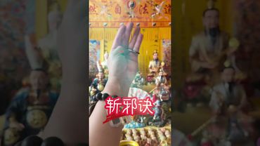 《斩邪诀》斩尽一切邪恶！见真我！接了！转发！功德无量！#正能量 #人生感悟 #国学文化 #民间文化  #道家文化 #结印手势 #道系青年 #手势舞 #传统文化 #口诀 #发财 #真我 #邪魅魍魉