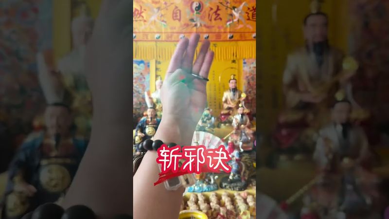 《斩邪诀》斩尽一切邪恶！见真我！接了！转发！功德无量！#正能量 #人生感悟 #国学文化 #民间文化  #道家文化 #结印手势 #道系青年 #手势舞 #传统文化 #口诀 #发财 #真我 #邪魅魍魉