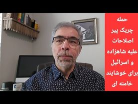 چر یکِ پیر اصلاحات علیه شاهزاده و اسرا ئیل/ مجتبی واحدی