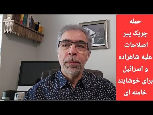 چر یکِ پیر اصلاحات علیه شاهزاده و اسرا ئیل/ مجتبی واحدی