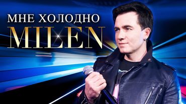MILEN - Мне холодно (Official Video, 2025)