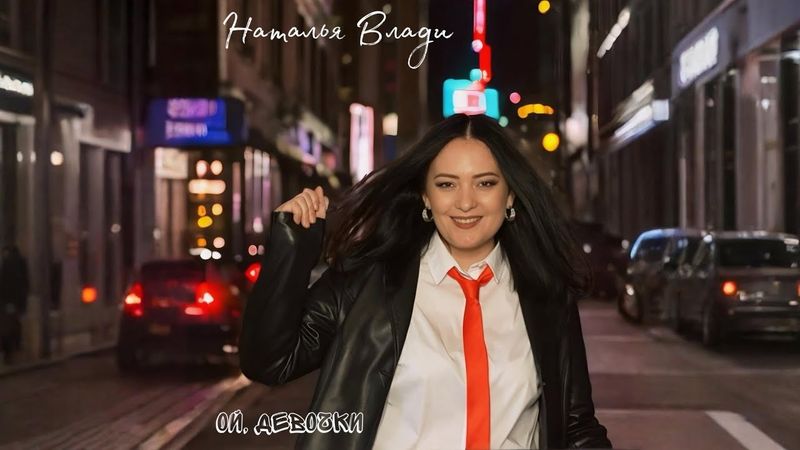 Наталья Влади - ОЙ, ДЕВОЧКИ (Премьера авторской песни)