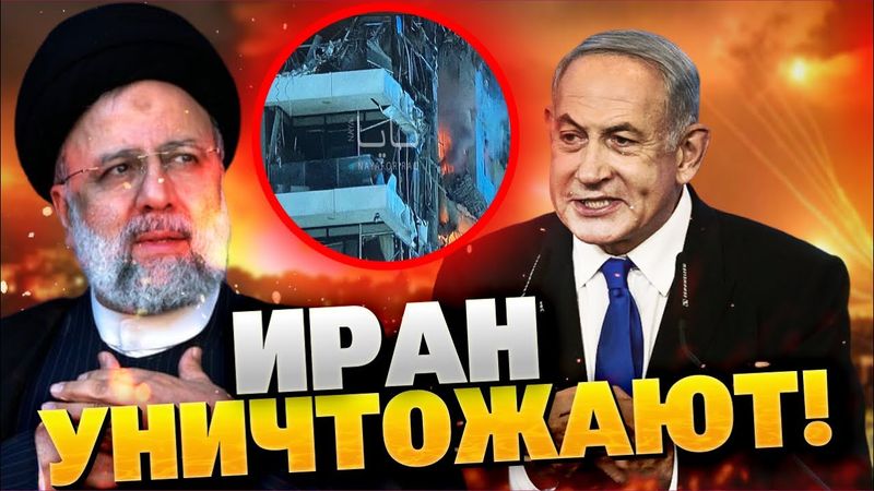 ЦАХАЛ БЬЁТ ПО ИРАНУ! Первые кадры разрушений уже в сети