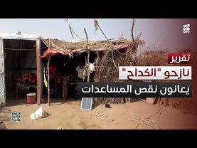 الحديدة.. 300 أسرة نازحة في مخيم الكداح تعاني نقص المساعدات