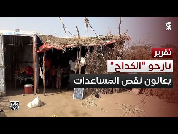 الحديدة.. 300 أسرة نازحة في مخيم الكداح تعاني نقص المساعدات