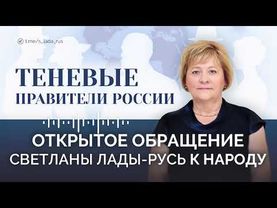 Открытое обращение Светланы Лады-Русь к народу. "Теневые правители России".