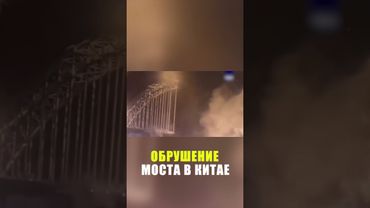 Тросы оборвались на строящемся мосту в Китае: погибли 12 человек