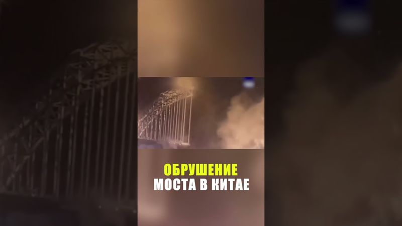Тросы оборвались на строящемся мосту в Китае: погибли 12 человек