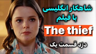 انگلیسی با فیلم شاهکار یادگیری | تسلط بر مکالمه + گرامر تلفظ اصطلاح | قسمت 1