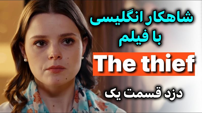 انگلیسی با فیلم شاهکار یادگیری | تسلط بر مکالمه + گرامر تلفظ اصطلاح | قسمت 1