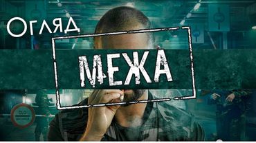 ОГЛЯД ФІЛЬМУ "МЕЖА" (THE LINE)