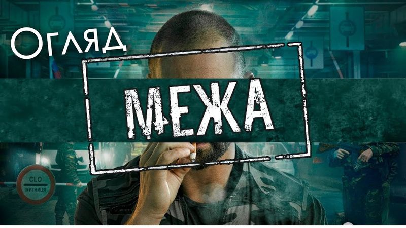 ОГЛЯД ФІЛЬМУ "МЕЖА" (THE LINE)