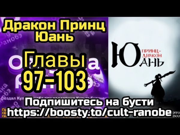 Ранобэ Дракон Принц Юань Главы 97-103