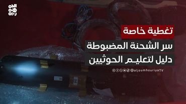 كُتيبات وكتلوجات.. المضبوطات في الشحنة تفضح زيف التصنيع الحربي | تغطية خاصة