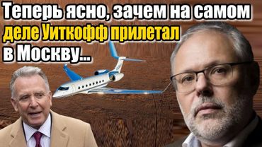 Михаил Хазин. Теперь ясно, зачем на самом деле ОН прилетал...