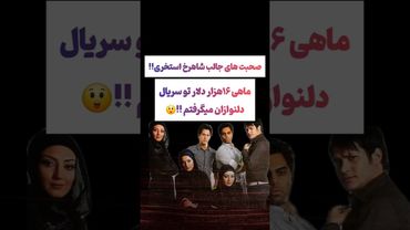 صحبتهای عجیب شاهرخ استخری: ماهی ۱۶هزار دلار از صداسیما میگرفتم😲🫨#طنز #فیلم #عشق_ابدی #ترند #یوتیوب