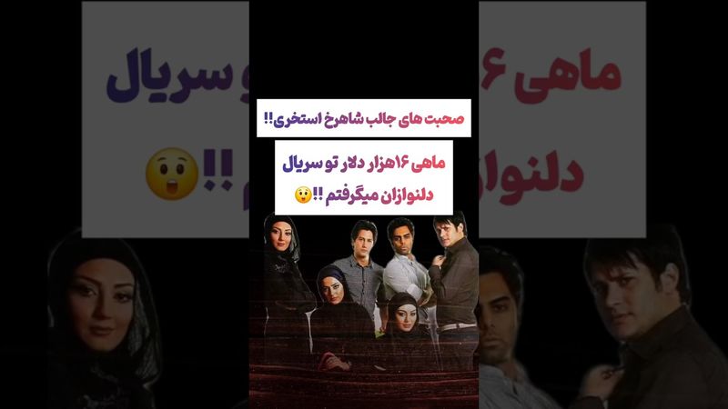 صحبتهای عجیب شاهرخ استخری: ماهی ۱۶هزار دلار از صداسیما میگرفتم😲🫨#طنز #فیلم #عشق_ابدی #ترند #یوتیوب