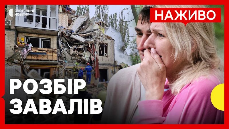 НАЖИВО | Розбір завалів у Святошинському районі | РФ атакувала Київ ракетами і дронами