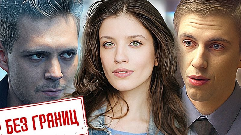 Фильм Без границ - комедия, мелодрама (2015)
