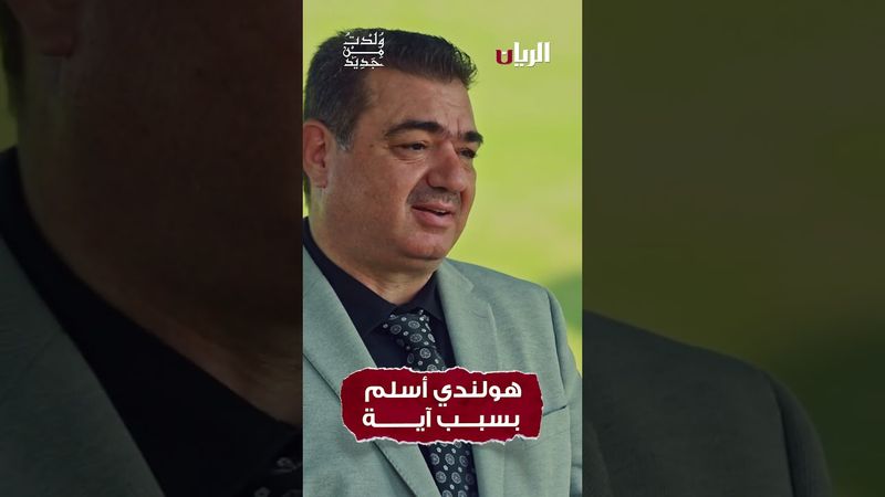 هولندي يسلم بسبب آية .. #قصة_حقيقية  #اكسبلور #ترند