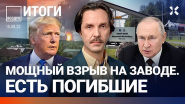 Взрыв на пороховом заводе. Трамп позвонил Лукашенко. Путин в Магадане | Липсиц, Галлямов | ВОЗДУХ