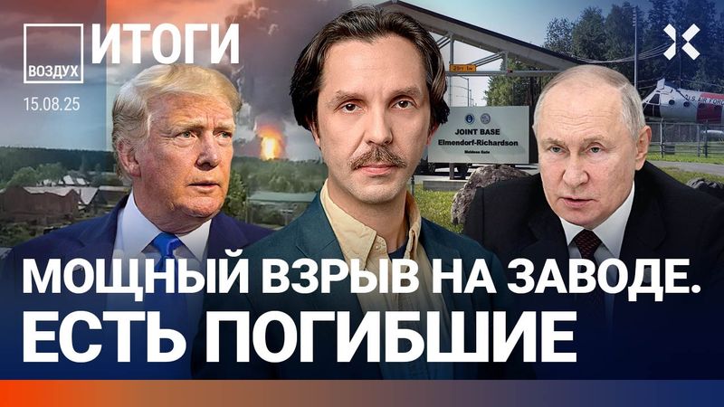 Взрыв на пороховом заводе. Трамп позвонил Лукашенко. Путин в Магадане | Липсиц, Галлямов | ВОЗДУХ