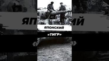 Как японцы купили немецкий Тигр #научныефакты #история #вторая_мировая #великаяотечественнаявойна