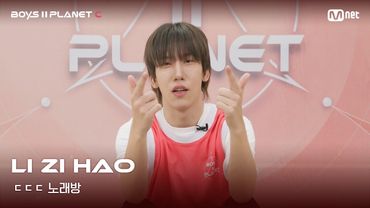 [BOYS II PLANET C] 리즈하오 LI ZI HAO | 흔들리는 자신감 'ㄷㄷㄷ 노래방'