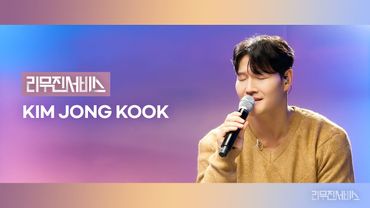 [리무진서비스] EP.192 김종국 | Kim Jong Kook | 용서해 기억해, Drowning, Still With You, 한 남자