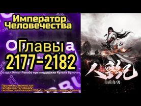 Ранобэ Император Человечества Главы 2177-2182