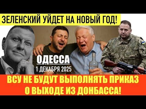 ОДЕССА 1 ДЕКАБРЯ 2025. Я - УСТАЛ, Я - МУХОЖУК 2. ПОКРОВСК НЕ ВЕРНУТЬ. ЗАЛУЖНЫЙ МОЧИТ. ВСТРЕЧА В США