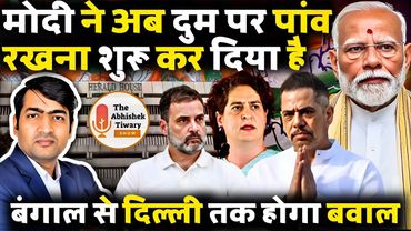 Narendra Modi ने खेल शुरू कर दिया है, बंगाल से दिल्ली तक खेल होगा | The Abhishek Tiwary Show |