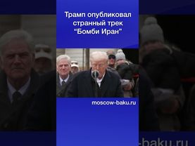 Трамп опубликовал странный трек “Бомби Иран”