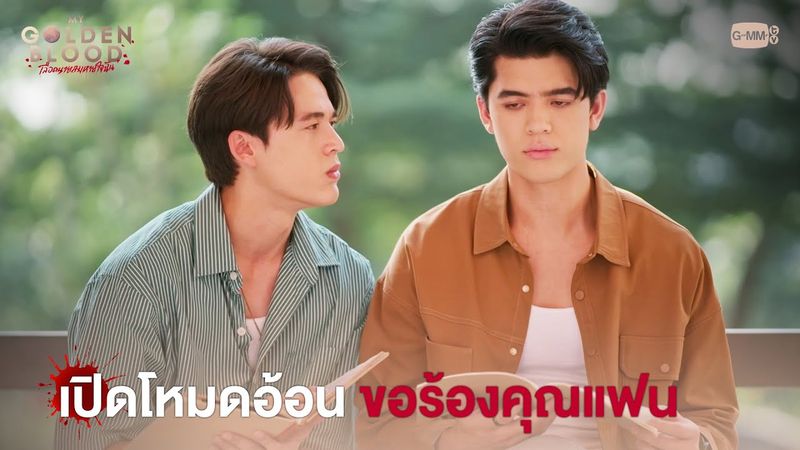 เปิดโหมดอ้อน ขอร้องคุณแฟน | My Golden Blood เลือดนายลมหายใจฉัน