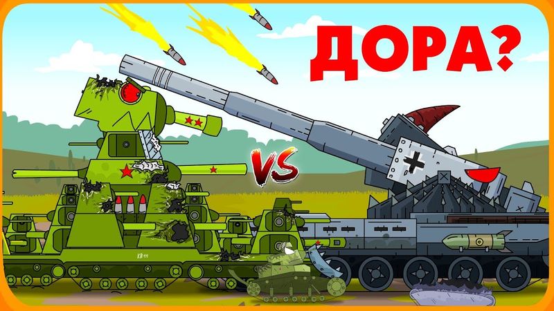 КВ-44 против Доры? Мультики про танки