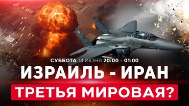 ВОЙНА С ИРАНОМ! Иран объявил о полном прекращении сотрудничества с МАГАТЭ. СПЕЦЭФИР. 14 июня. 20:00