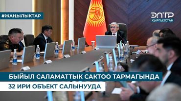 БЫЙЫЛ САЛАМАТТЫК САКТОО ТАРМАГЫНДА 32 ИРИ ОБЪЕКТ САЛЫНУУДА