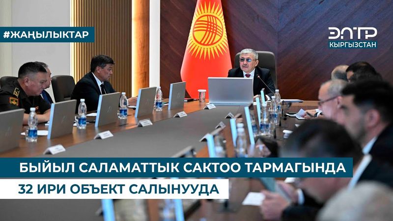 БЫЙЫЛ САЛАМАТТЫК САКТОО ТАРМАГЫНДА 32 ИРИ ОБЪЕКТ САЛЫНУУДА