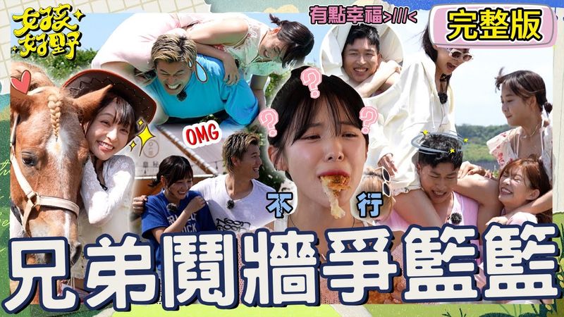 男友力扛不住？！張立東「1男扛5女」卻遭籃籃一秒壓垮！李多慧初嚐「黃連泡芙」臉色大變超崩潰！【#女孩好野】20240720 EP03 完整版︱穎樂 檸檬 秀秀子 阿本