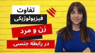 تفاوت فیزیولوژیکی زن و مرد در رابطه جنسی \ به مردها اهمیت بدید