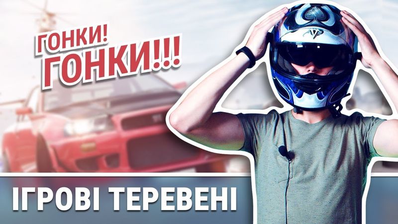 Перегони б'ють ключем | Ігрові Теревені #3