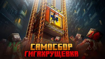 Я ПЕРЕЖИЛ САМОСБОР В ГИГА ХРУЩЕВКЕ В МАЙНКРАФТ!