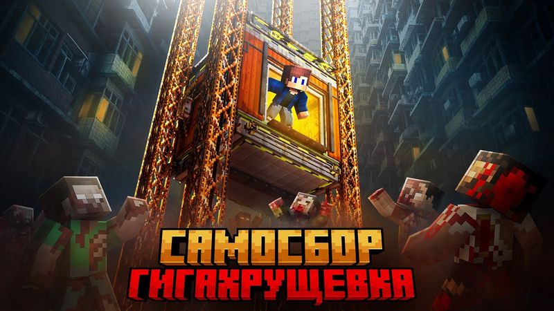 Я ПЕРЕЖИЛ САМОСБОР В ГИГА ХРУЩЕВКЕ В МАЙНКРАФТ!